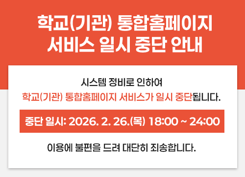 학교(기관) 통합홈페이지 서비스 일시 중단 안내